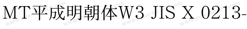MT平成明朝体W3 JIS X 0213字体转换